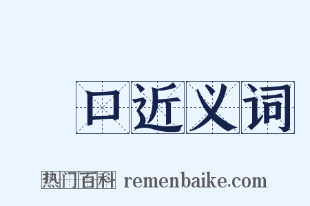 無口近义词是什么意思的图片